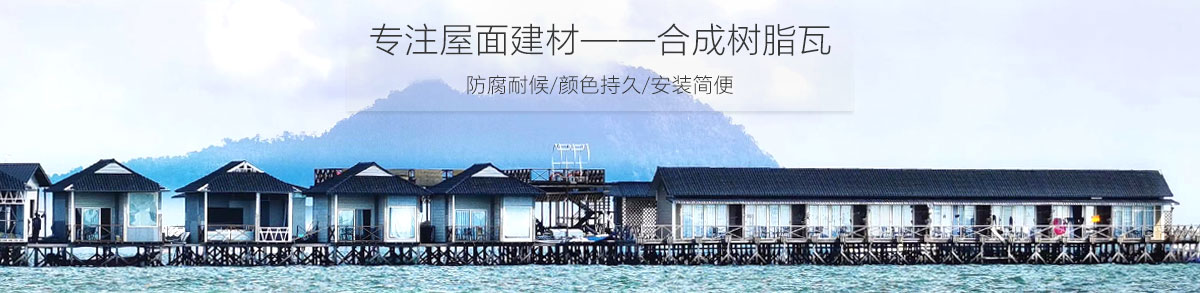 合成樹脂瓦廠家 合成樹脂瓦廠家