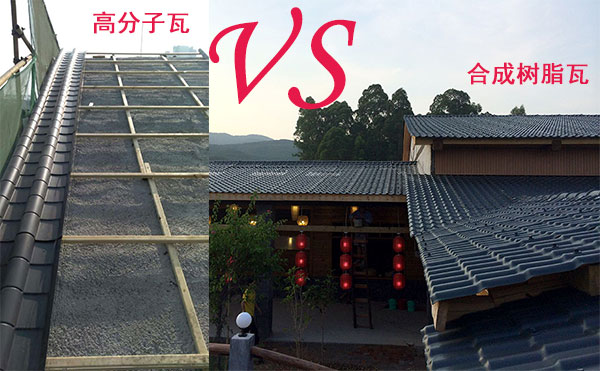 高分子瓦和合成樹脂瓦那種好？哪個(gè)好？分析僅供參考
